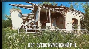 деревня Зуевы. Развалины земского училища.  Кумёнский район. Вятка.