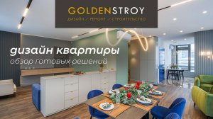 Дизайнерский ремонт | ЖК Монополист | Голден Строй