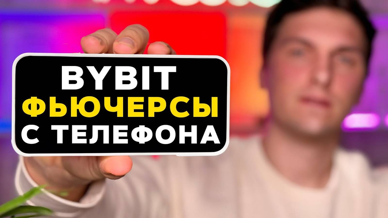 BYBIT ФЬЮЧЕРСЫ [с телефона] ОБУЧЕНИЕ ЗА 30 МИНУТ! Полная Инструкция по Фьючерсной Торговле на Байбит