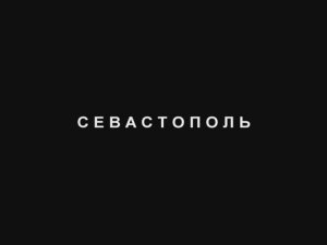 Севастополь. 9 мая 2021 г.