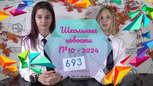 Школьные новости №10 - 2024 #школа693 #видео #моилюбимыеученики #сентябрь2024 #ШкольныеНовости