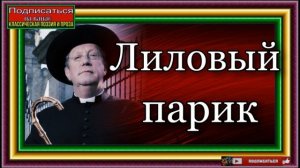 Приключения отца Брауна , Лиловый парик ,Сыщики XX века , Гилберт Честертон