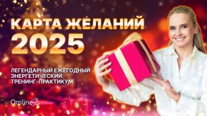 Энергетический практикум Карта Желаний 2025