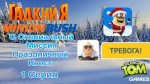 Minion Rush с Специальный Миссия | "Праздничный Квест" | Серия 1
