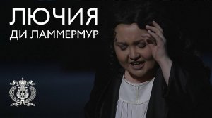 Альбина Шагимуратова в опере «Лючия ди Ламмермур» Гаэтано Доницетти на сцене Мариинского театра