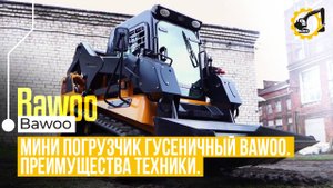 Почему выбирают гусеничные минипогрузчики BAWOO? ТОП-5 ключевых плюсов