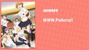 Работа!! 4 сезон 7 серия (аниме-сериал, 2016)