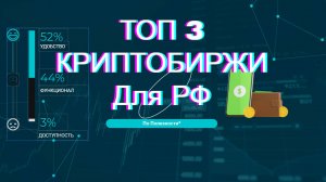 Топ 3 лучших криптобиржи для РФ. Лучшие комиссии, функционал, отсутствие ограничений