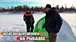 Собрал пол ЖД бригады и в тайгу на рыбалку! Рыбы много - но сильно разбавлена водой. Зимняя рыбалка