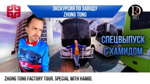 🚌 ЭКСКУРСИЯ ПО ЗАВОДУ ZHONGTONG с Хамидом!