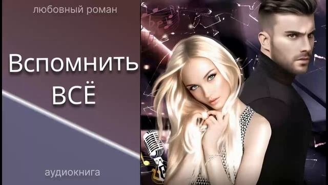 любовный роман Вспомнить все