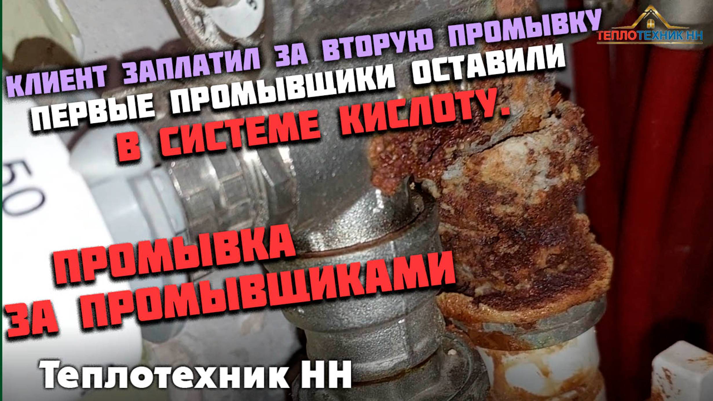 Клиент заплатил за вторую промывку, так как первые промывщики оставили в системе кислоту.