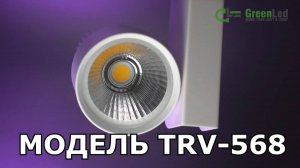 Трековый светиодиодный светильник TRV-568