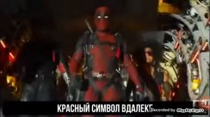 ДЭДПУЛ  ПРОТИВ ПРИЗРАЧНОГО ГОНЩИКА