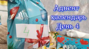 детский адвент календарь, день 4, подарок и задание