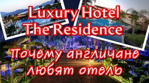 Почему англичане так любят отель THE RESIDENCE TUI BLUE Sensatori AKRA FETHİYE. Luxury Holidays.