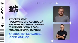 Открытость и прозрачность как новый инструмент управления и взаимодействия 300+ команд в организации