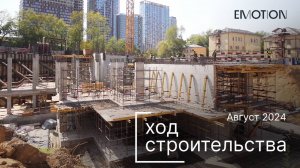 Комплекс Emotion — ход строительства от ГК «Основа». Август 2024