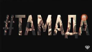 MiyaGi & Эндшпиль  #ТАМАДА (сингл)