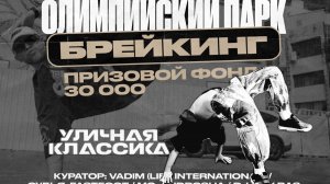 Витлянд Матвей брейк данс Тамбов олимпийский парк 20.07.2024