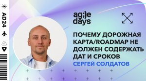 Почему дорожная карта/roadmap не должен содержать дат и сроков. Сергей Солдатов