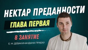 Нектар преданности 8 занятие, глава первая