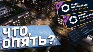 ТЕ ЖЕ ГРАБЛИ - Обзор Urban Promenades и Modern Architecture для Cities: Skylines 2