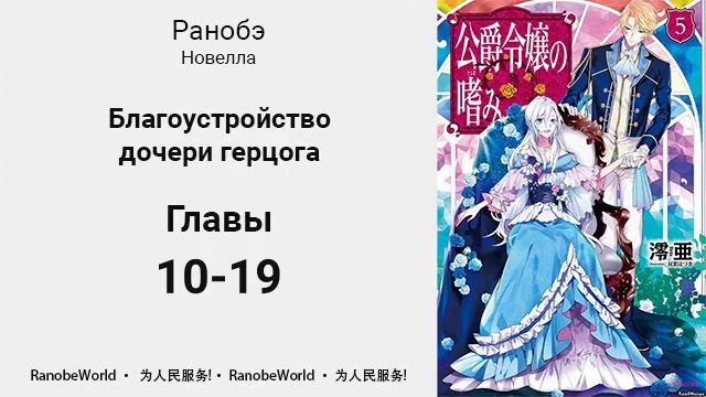 Благоустройство дочери герцога. Аудиокнига. Ранобэ. Главы 10-19