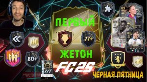 МОЙ ПЕРВЫЙ ЖЕТОН МАСТЕРСТВА FC 25 ★ В КАКИЕ СБЧ ЛУЧШЕ ВСЕГО МЕНЯТЬ ИГРОКОВ FUT 25 ★ ЛУЧШИЕ ПИКИ FC25