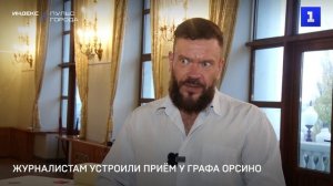 Журналистам устроили приём у графа Орсино