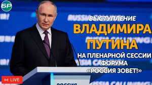 Выступление Владимира Путина на пленарной сессии форума "Россия зовёт!" | ПРЯМАЯ ТРАНСЛЯЦИЯ