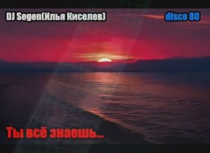 DJ Segen(Илья Киселев) Ты всё знаешь...