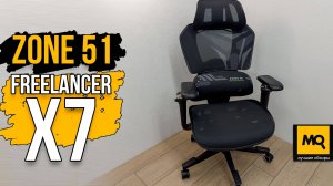 ZONE 51 Freelancer X7 обзор. Игровое кресло с вентилируемой обивкой