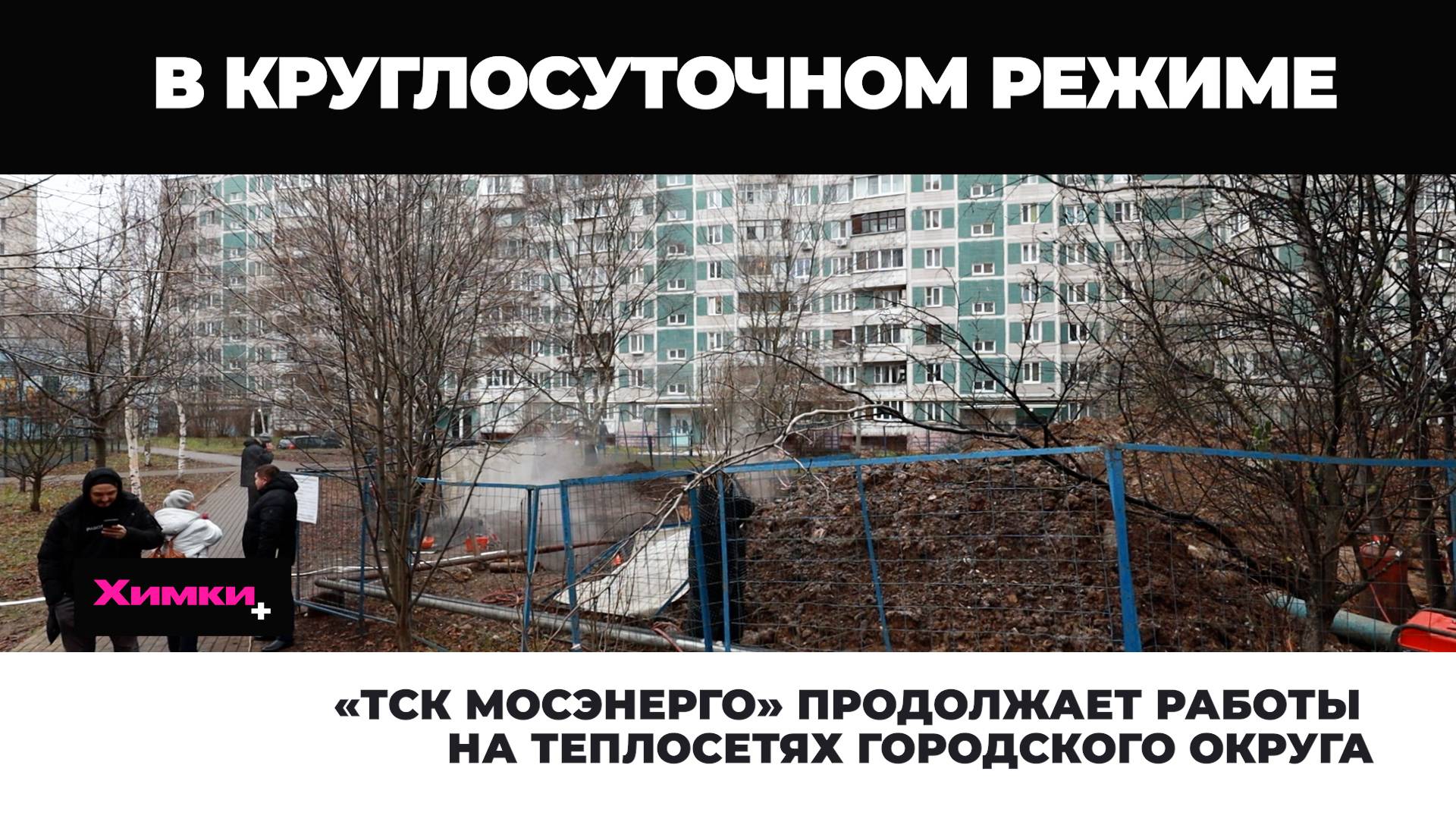 «ТСК МОСЭНЕРГО» ПРОДОЛЖАЕТ РАБОТЫ НА ТЕПЛОСЕТЯХ ГОРОДСКОГО ОКРУГА