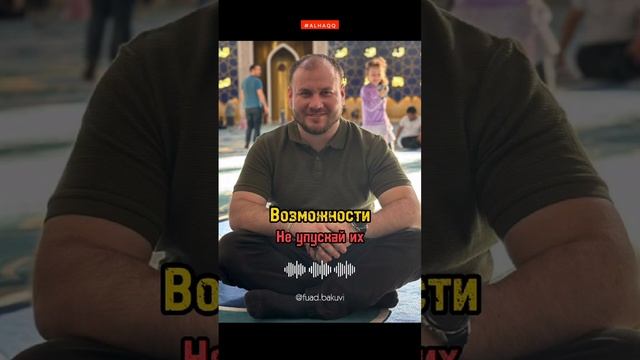 Не упускай возможности - Фуад Бакуви