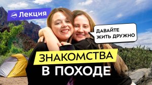 Как знакомиться и начинать дружить во взрослом возрасте? Дружба в походах и разрешение конфликтов