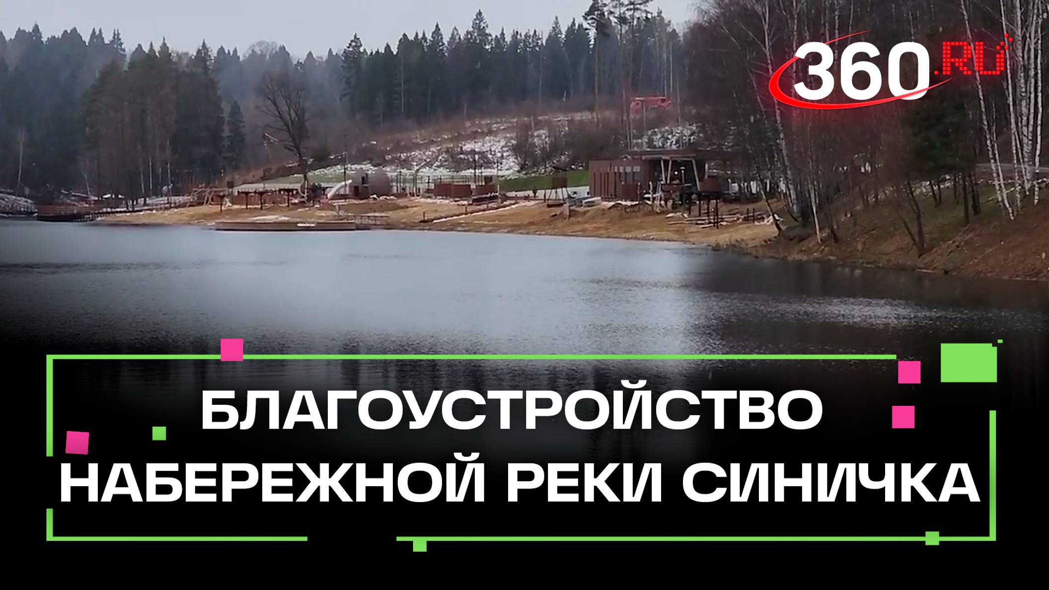 Завершается благоустройство набережной реки Синичка