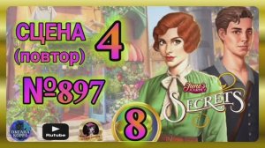 СЕКРЕТЫ 8(повтор).Сцена 4(897) June's journey.