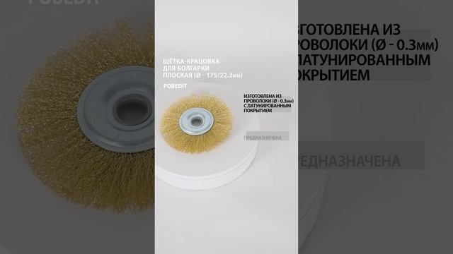 Щетка-крацовка Плоская, 175 мм/ 22 мм, латунированная, Pobedit #щеткакрацовка