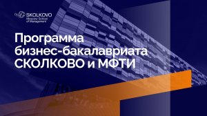 Программа бизнес-бакалавриата СКОЛКОВО и МФТИ