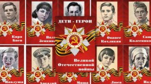 33  Дети-герои