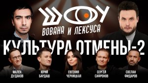 Культура отмены-2 / Черницкая, Бардаш, Сафронов, Фидаров, Дудаков / Шоу Вована и Лексуса