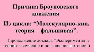 Причина Броуновского движения. Из цикла “Молекулярно-кинетическая теория – фальшивая”.