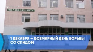 1 декабря — Всемирный день борьбы со СПИДом