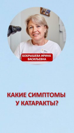 Какие симптомы у катаракты?