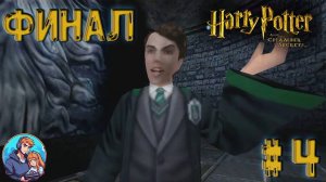 Прохождение Гарри Поттер и Тайная Комната | часть 4 | Финал