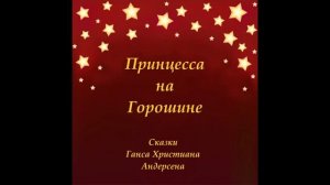 Принцесса на горошине. Сказки Андерсена. Слушать аудио сказку