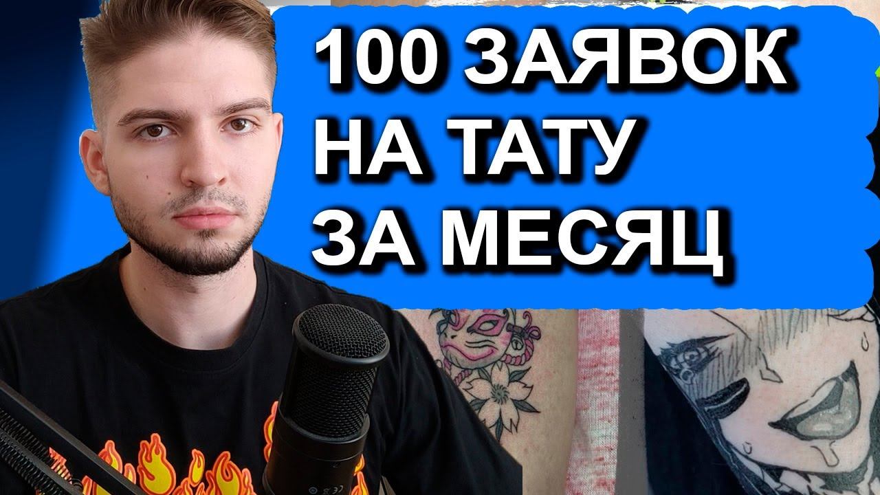 Как тату мастеру получить 100 обращений каждый месяц? Заявки по 130 руб | Таргет tattoo вконтакте VK смотреть онлайн
