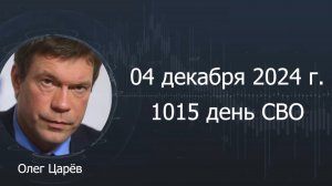 Фронтовая сводка 4 декабря 2024