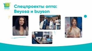 "Аскона - это мы!" - Спецпроекты опта: Beyosa и buyson